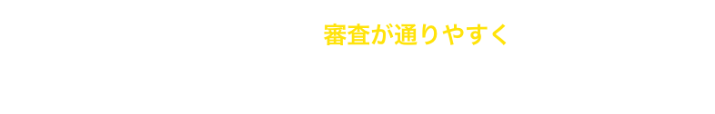 ナカジマ独自の審査により審査が通りやすくなっています！オンラインで入力してそのまま審査結果がわかります！