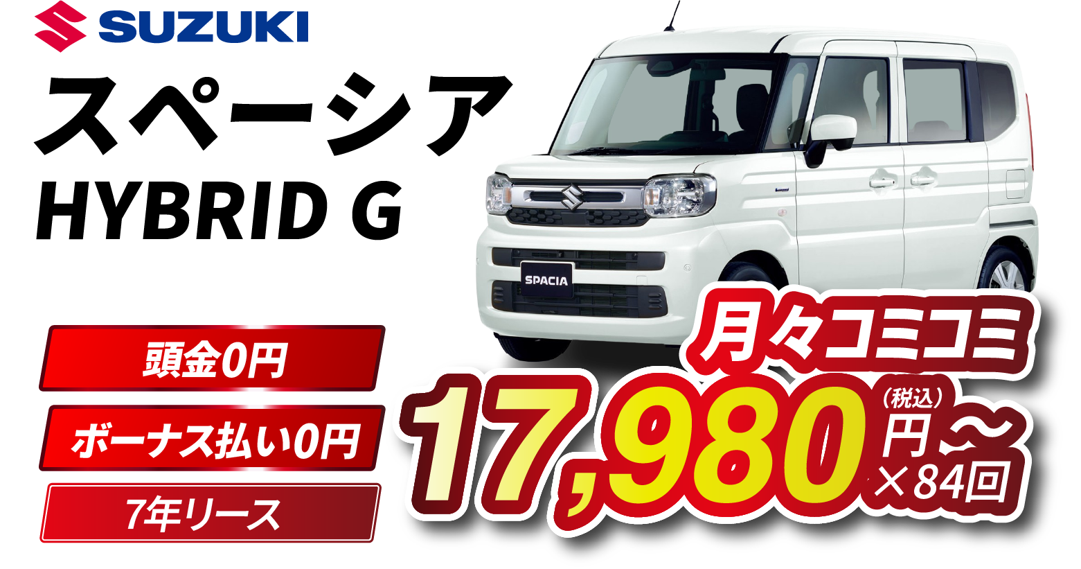 月々コミコミ17,980円