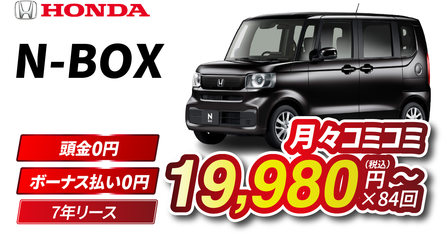 月々コミコミ19,980円