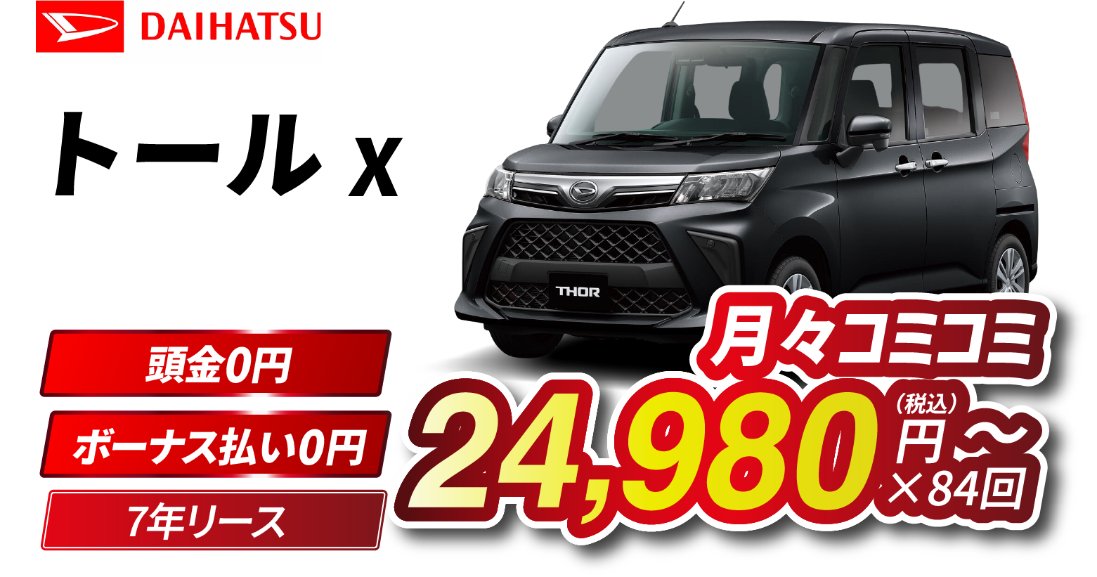 月々コミコミ24,980円