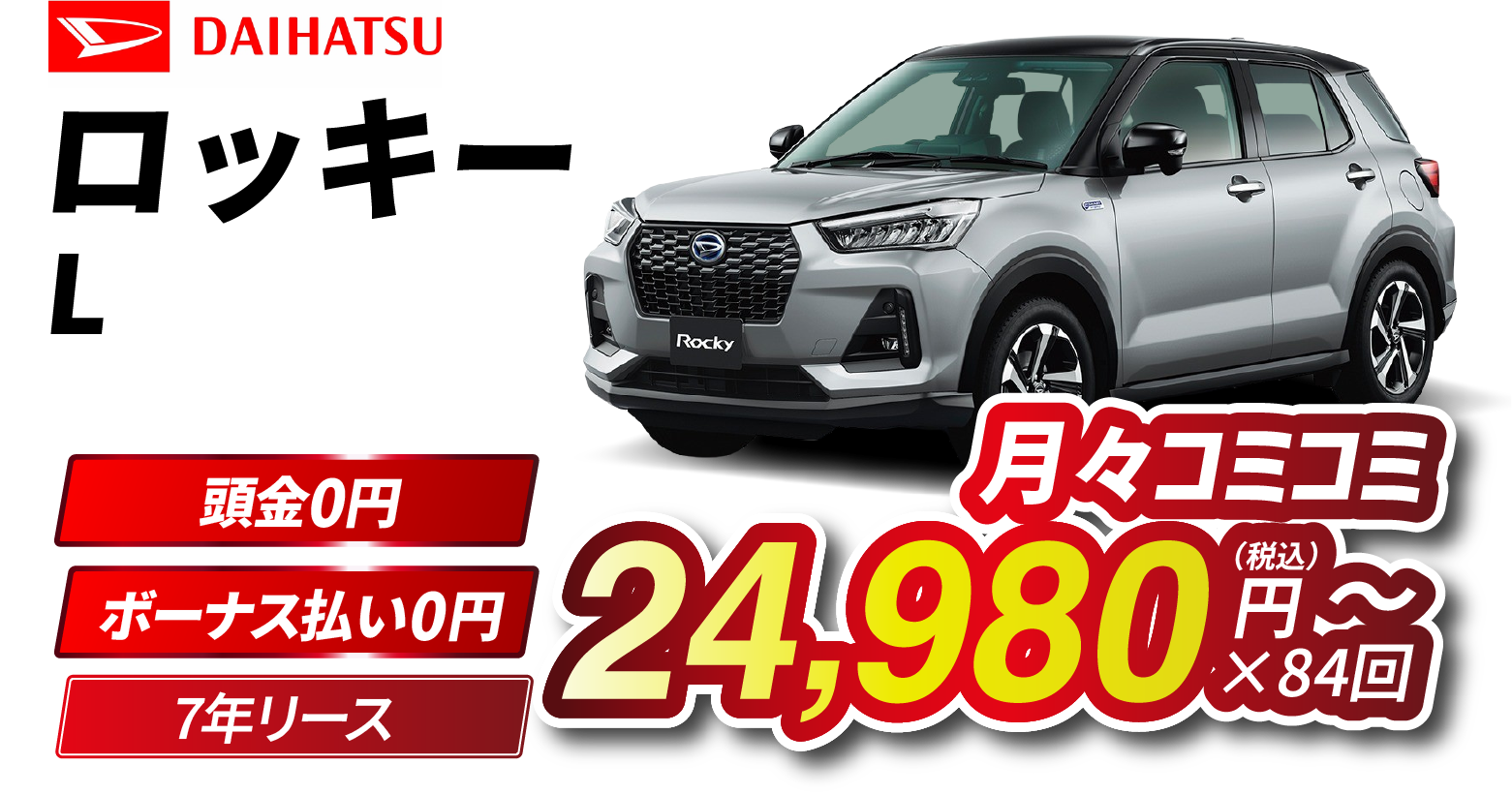 月々コミコミ24,980円