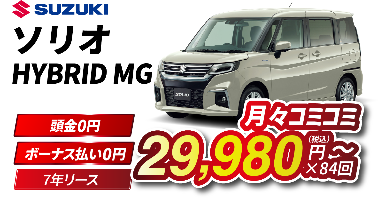 月々コミコミ29,980円