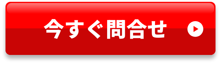 今すぐ問い合わせ