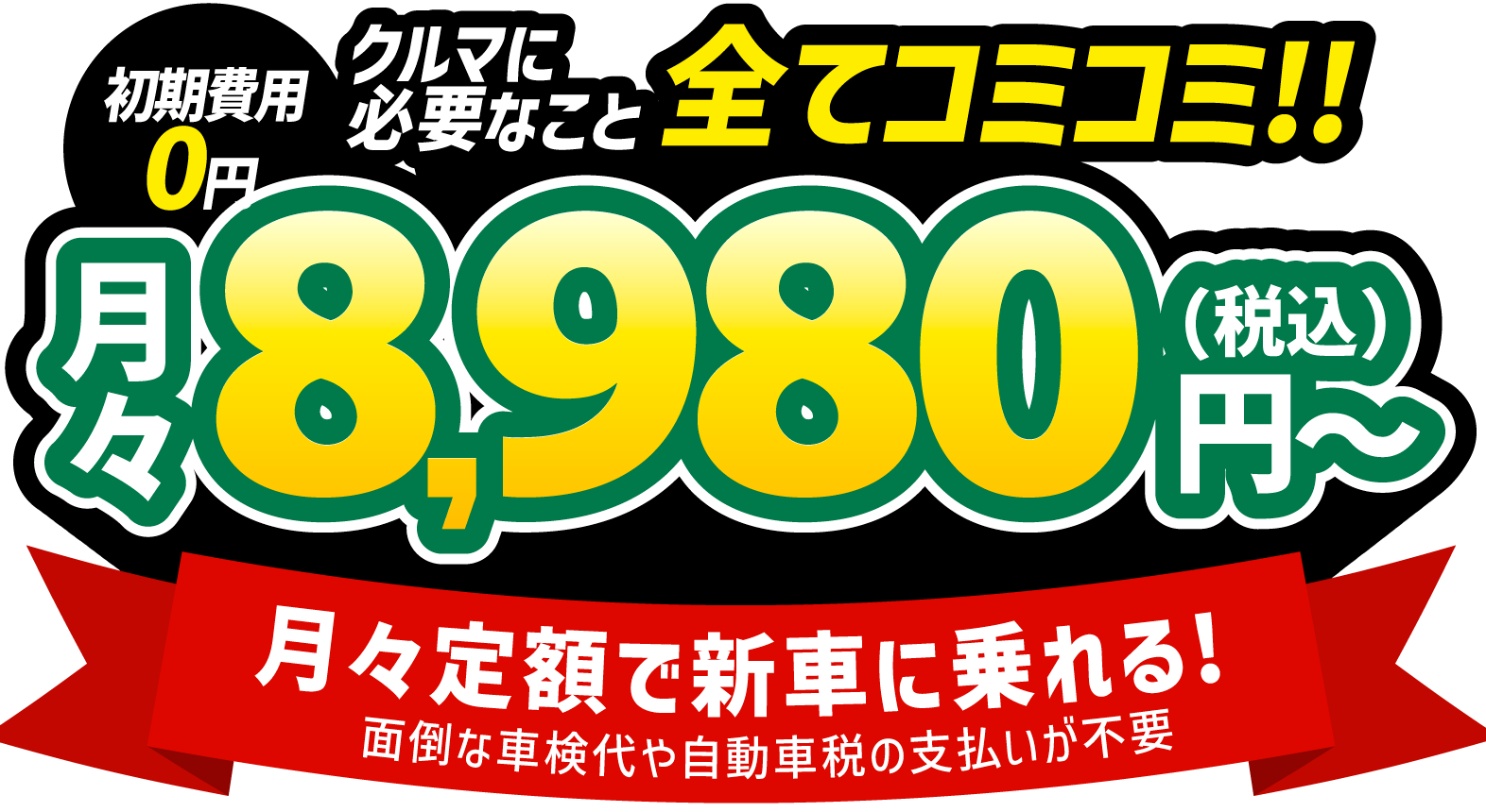 車両代・車検代・税金・メンテナンス代 全てコミコミ！月々8980円〜