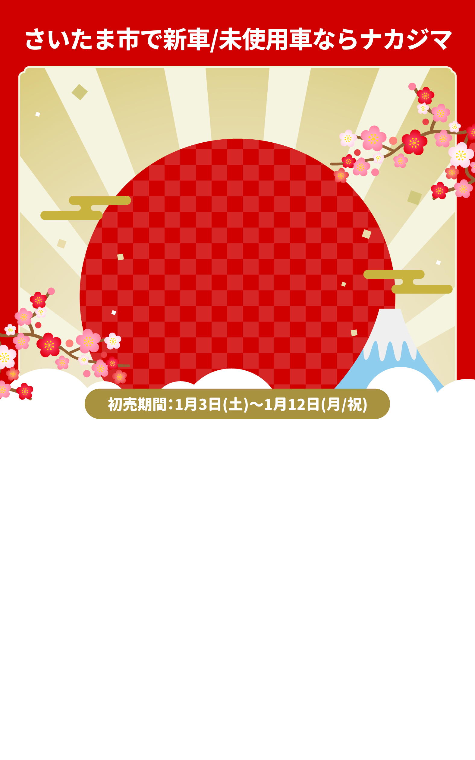 さいたま市で新車/未使用車ならナカジマ