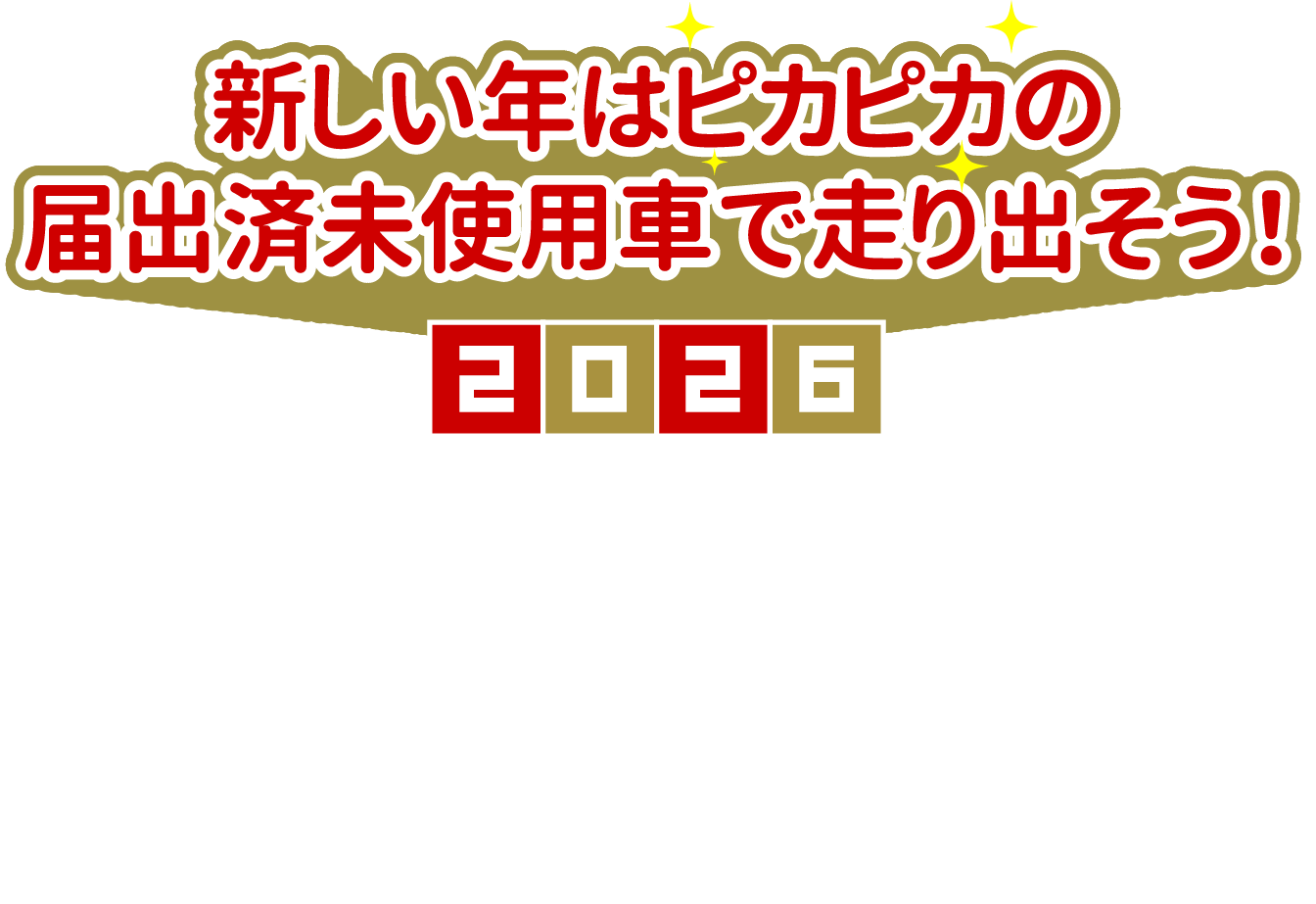 新しい年はピカピカの届出済未使用車で走り出そう！2026初売り開催！