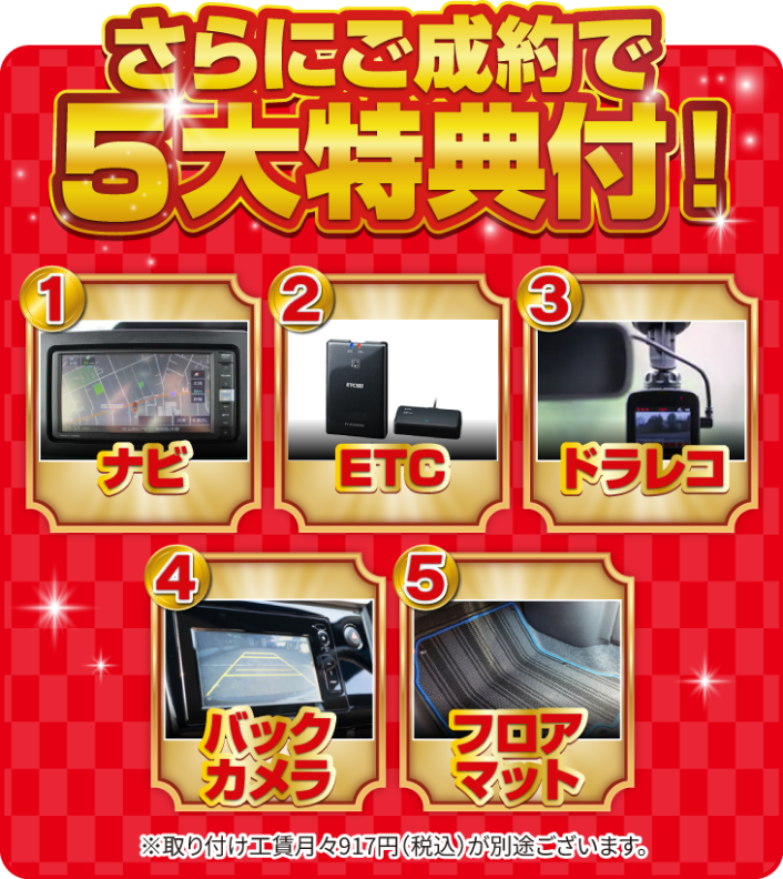 5大特典：ナビ、ETC、ドラレコ、バックカメラ、フロアマット
