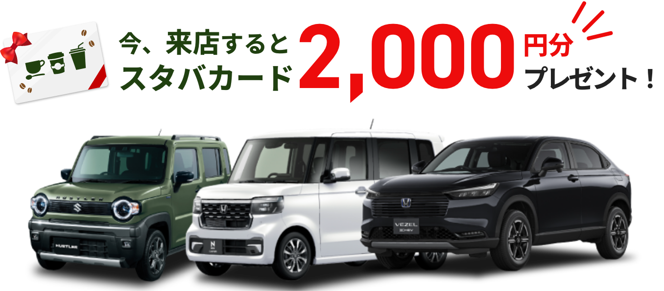 今、来店するとスタバカード2000円分プレゼント