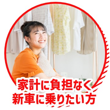 家計に負担なく新車に乗りたい方