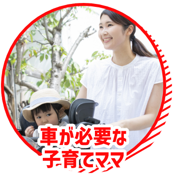車が必要な子育てママ