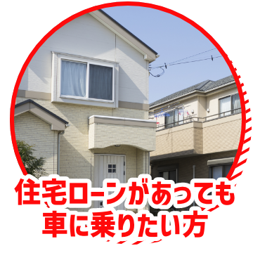 住宅ローンがあっても車に乗りたい方