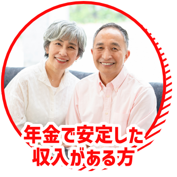 年金で安定した収入がある方
